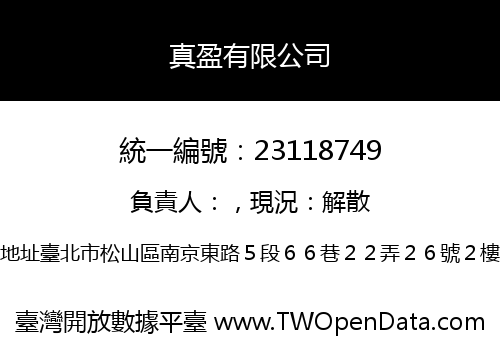 真盈有限公司