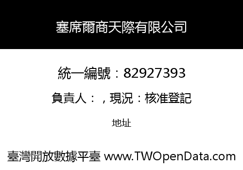 塞席爾商天際有限公司