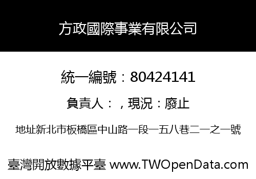 方政國際事業有限公司