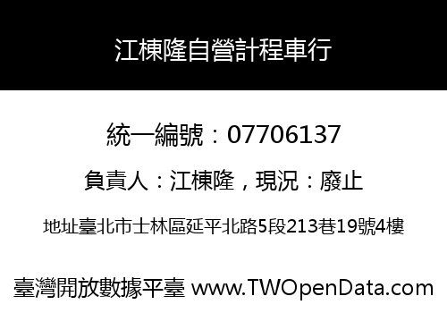 江棟隆自營計程車行
