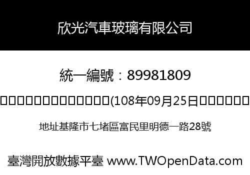 欣光汽車玻璃有限公司