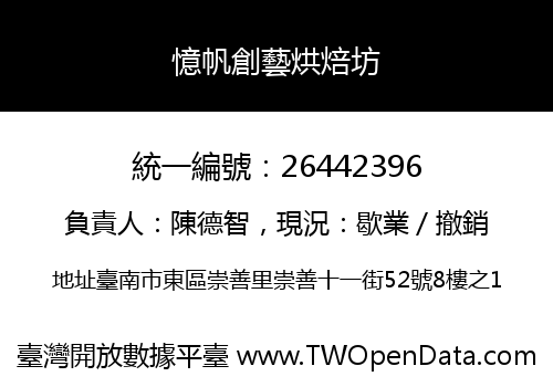 憶帆創藝烘焙坊