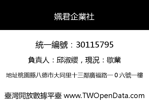 姵君企業社