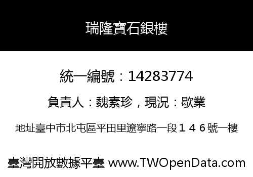 瑞隆寶石銀樓