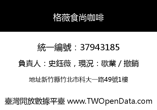 格薇食尚咖啡