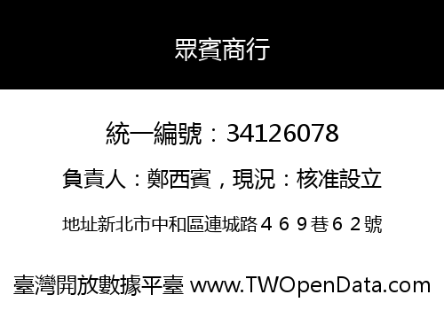 眾賓商行