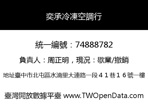 奕承冷凍空調行