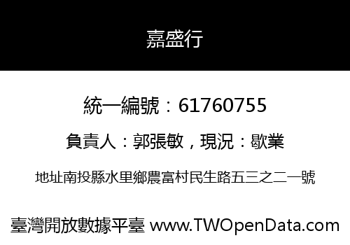 嘉盛行