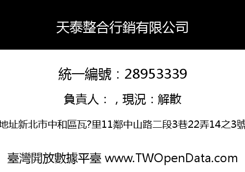 天泰整合行銷有限公司
