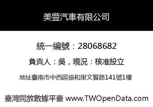 美豐汽車有限公司