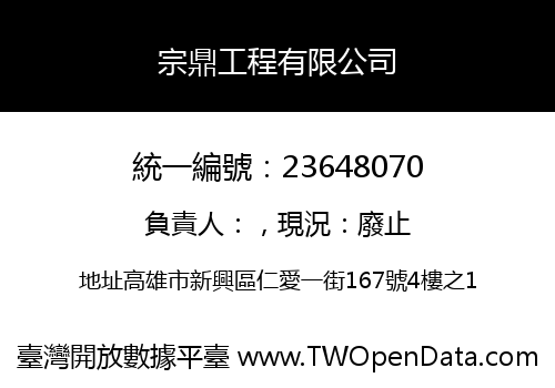 宗鼎工程有限公司