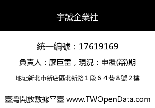 宇誠企業社