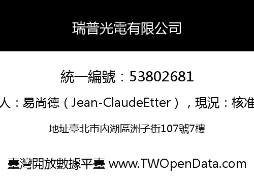 瑞普光電有限公司