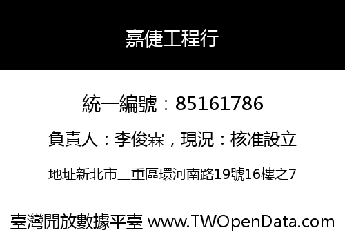 嘉倢工程行