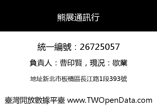 熊展通訊行