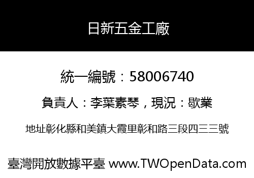 日新五金工廠