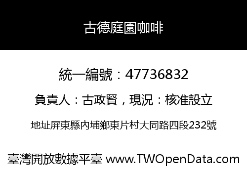 古德庭園咖啡