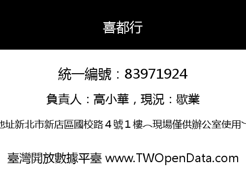 喜都行