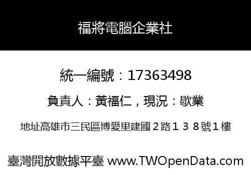 福將電腦企業社