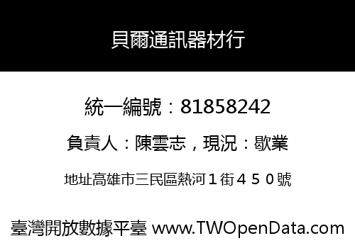 貝爾通訊器材行