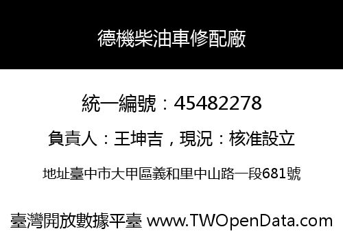 德機柴油車修配廠
