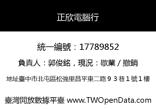 正欣電腦行