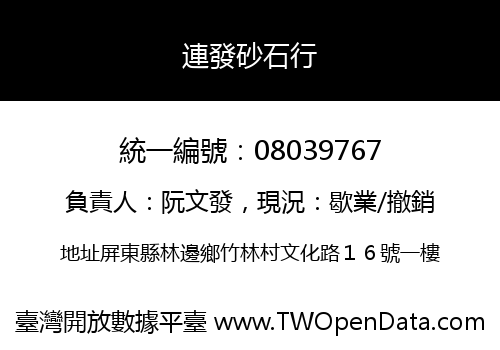 連發砂石行