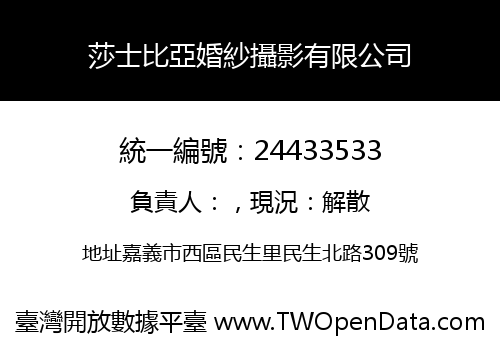莎士比亞婚紗攝影有限公司