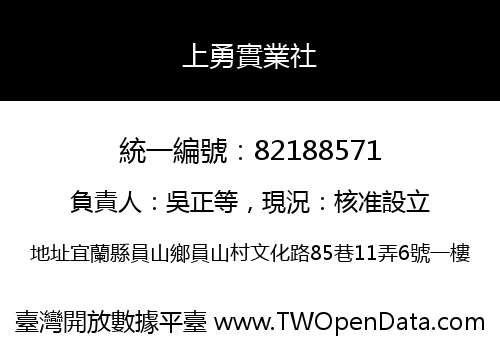 上勇實業社