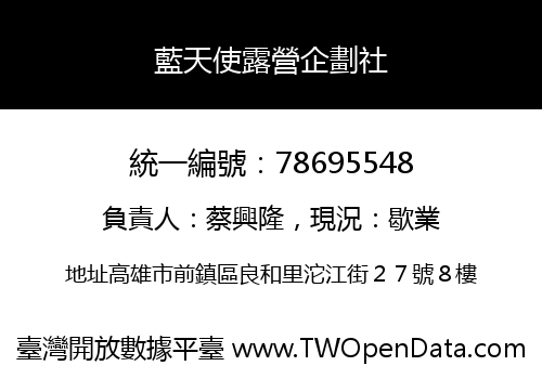 藍天使露營企劃社