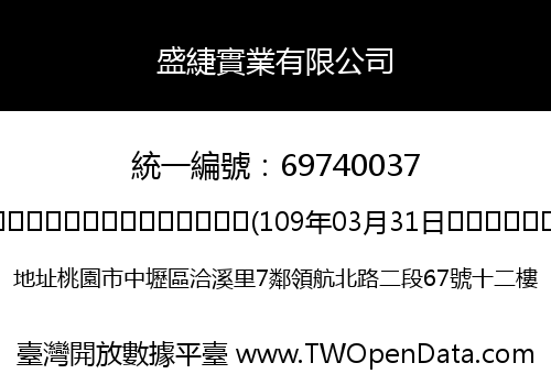 盛緁實業有限公司