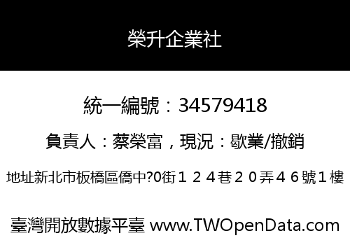 榮升企業社