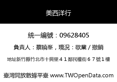 美西洋行