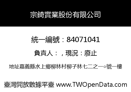 宗錡實業股份有限公司