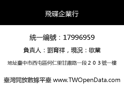 飛碟企業行