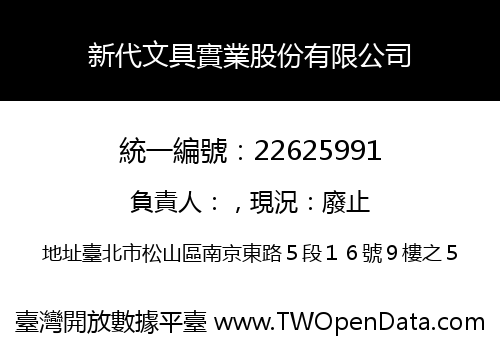 新代文具實業股份有限公司