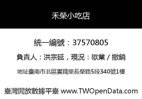 禾榮小吃店