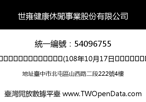 世雍健康休閒事業股份有限公司