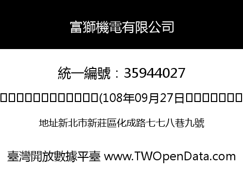 富獅機電有限公司