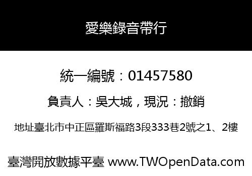 愛樂錄音帶行