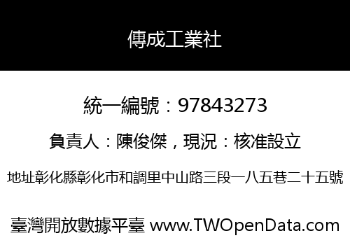 傳成工業社