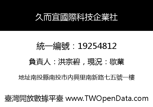 久而宜國際科技企業社