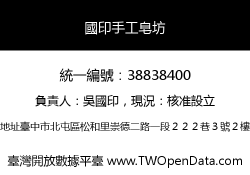 國印手工皂坊