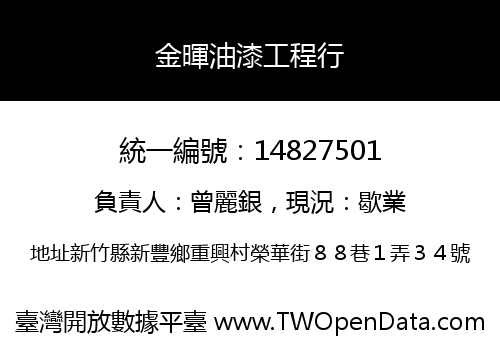 金暉油漆工程行
