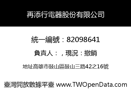 再添行電器股份有限公司