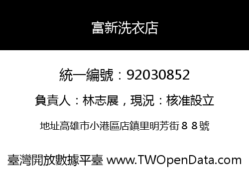 富新洗衣店