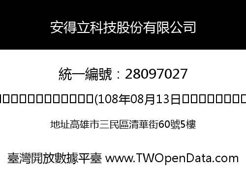 安得立科技股份有限公司