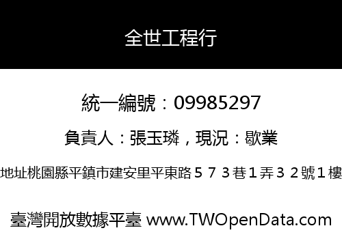 全世工程行