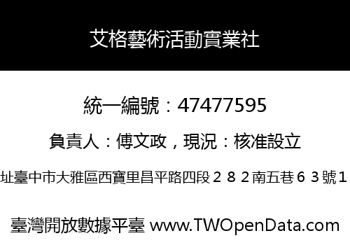 艾格藝術活動實業社