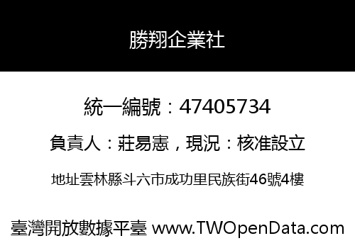 勝翔企業社